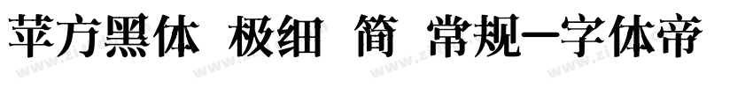 苹方黑体 极细 简 常规字体转换